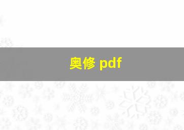 奥修 pdf